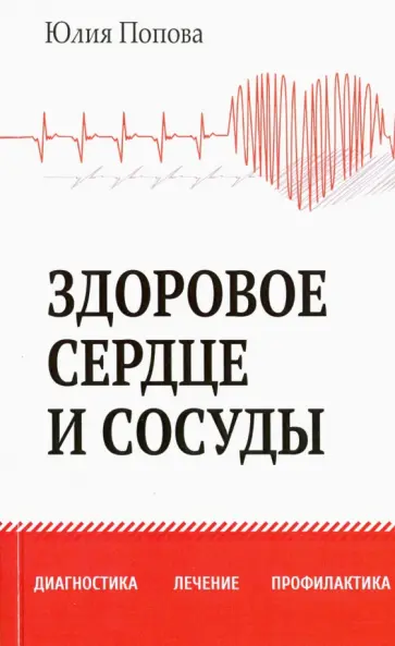 Юлия Попова - Здоровое сердце и сосуды. Диагностика, лечение, профилактика обложка книги