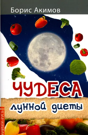 Борис Акимов - Чудеса лунной диеты обложка книги