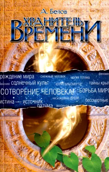 Александр Белов - Хранитель Времени. Сотворение человека и других разумных существ обложка книги