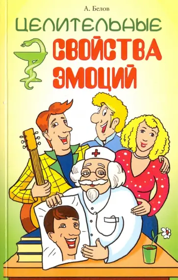 Александр Белов - Целительные свойства эмоций обложка книги