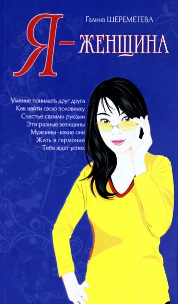 Галина Шереметева - Я - женщина обложка книги