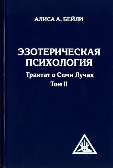 Алиса Бейли - Эзотерическая психология. Том 2. Трактат о Семи Лучах обложка книги