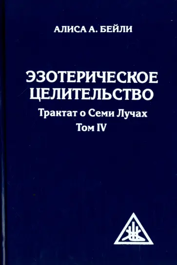Алиса Бейли - Эзотерическое целительство. Трактат о Семи Лучах. Том 4 обложка книги