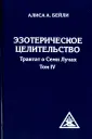 Трактат о Семи Лучах