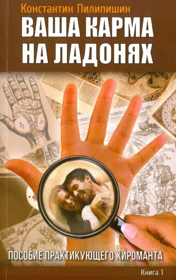 Константин Пилипишин - Ваша карма на ладонях. Книга 1. Пособие практикующего хироманта обложка книги