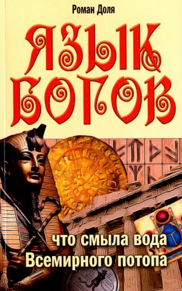 Роман Доля - Язык богов. Что смыла вода Всемирного потопа обложка книги