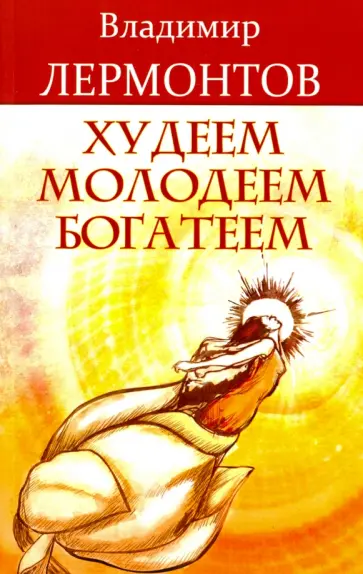 Владимир Лермонтов - Худеем, молодеем, богатеем. Продвинутый курс работы с образами "Преображение" Владимир Лермонтов - Худеем, молодеем, богатеем. Продвинутый курс работы с образами "Преображение" обложка книги