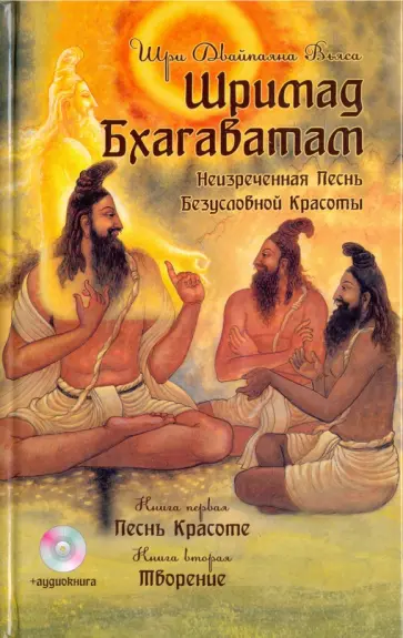Шри Вьяса - Шримад Бхагаватам. Книги 1, 2 (+CDmp3) обложка книги