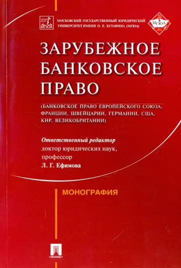 Зарубежное банковское право (ЕС, Франции, Швейцарии, Германии, США, КНР, Великобритании) Зарубежное банковское право (ЕС, Франции, Швейцарии, Германии, США, КНР, Великобритании) обложка книги