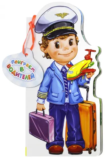 Ирина Солнышко - Поиграем в водителей Ирина Солнышко - Поиграем в водителей обложка книги