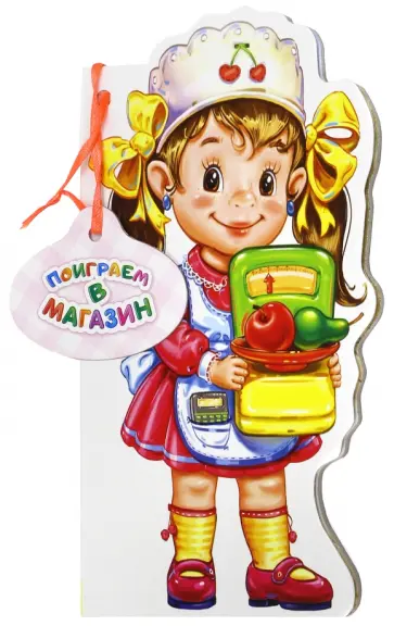 Ирина Солнышко - Поиграем в магазин Ирина Солнышко - Поиграем в магазин обложка книги