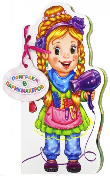 Ирина Солнышко - Поиграем в парикмахеров обложка книги