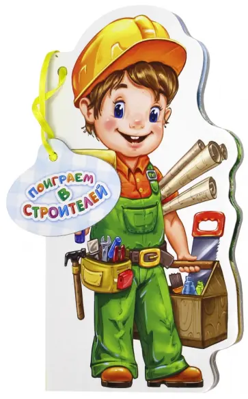 Ирина Солнышко - Поиграем в строителей Ирина Солнышко - Поиграем в строителей обложка книги