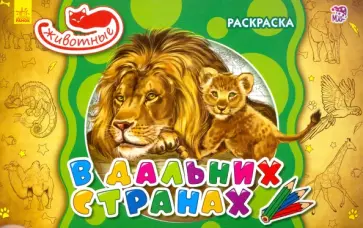 В дальних странах В дальних странах обложка книги