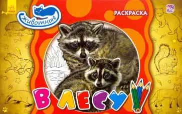 В лесу В лесу обложка книги