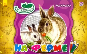 На ферме На ферме обложка книги