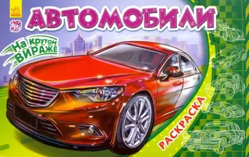 Автомобили Автомобили обложка книги