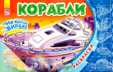 Корабли Корабли обложка книги