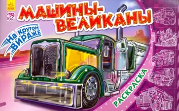 Машины-великаны Машины-великаны обложка книги