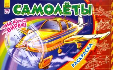 Самолеты Самолеты обложка книги