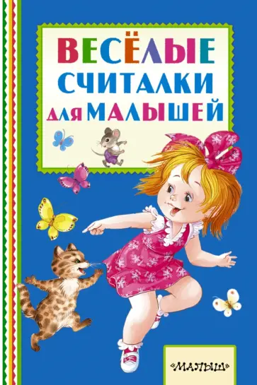 Михалков, Успенский - Весёлые считалки для малышей обложка книги