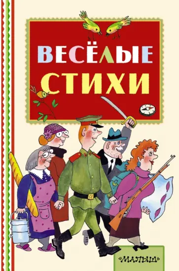 Михалков, Успенский - Весёлые стихи обложка книги
