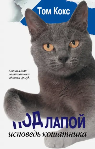 Том Кокс - Под лапой. Исповедь кошатника Том Кокс - Под лапой. Исповедь кошатника обложка книги