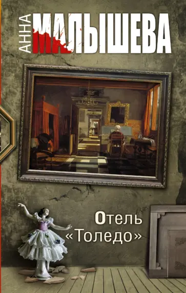 Анна Малышева - Отель "Толедо" обложка книги