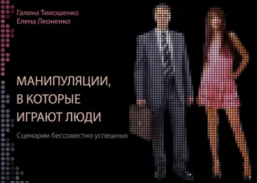 Тимошенко, Леоненко - Манипуляции, в которые играют люди. Сценарии бессовестно успешных Тимошенко, Леоненко - Манипуляции, в которые играют люди. Сценарии бессовестно успешных обложка книги