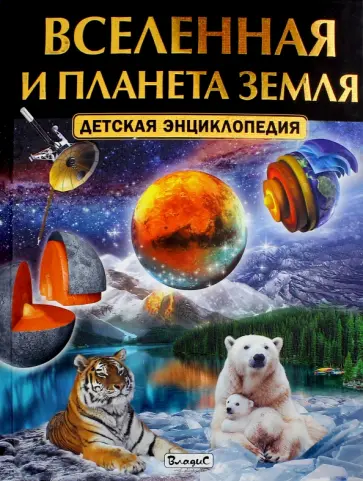 Вселенная и планета Земля. Детская энциклопедия обложка книги