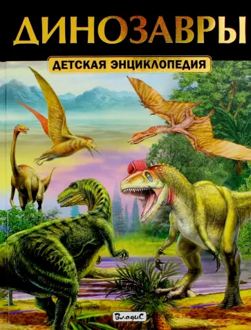 Динозавры. Детская энциклопедия обложка книги