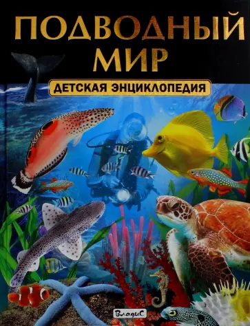 Подводный мир. Детская энциклопедия обложка книги