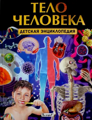 Тело человека. Детская энциклопедия обложка книги