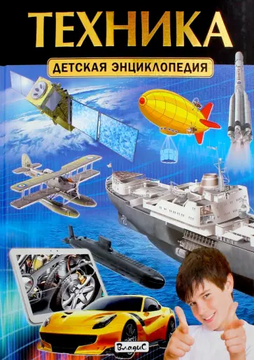 Техника. Детская энциклопедия обложка книги