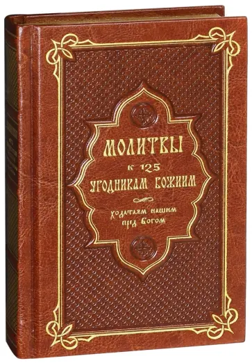 Т. Олейникова - Молитвы к 125 угодникам Божиим, ходатаям нашим перед Богом обложка книги