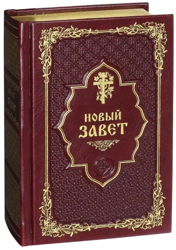 Новый Завет обложка книги