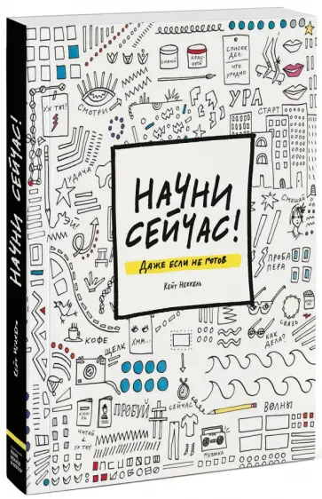 Кейт Неккель - Начни сейчас! Даже если не готов обложка книги