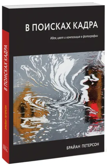 Брайан Петерсон - В поисках кадра. Идея, цвет и композиция в фотографии обложка книги
