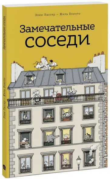 Лассер, Боното - Замечательные соседи (виммельбух) Лассер, Боното - Замечательные соседи (виммельбух) обложка книги