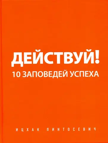 Ицхак Пинтосевич - Действуй! (с автографом) обложка книги