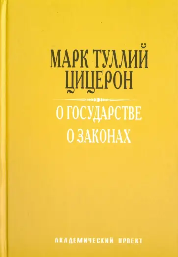 Марк Цицерон - О государстве. О законах Марк Цицерон - О государстве. О законах обложка книги