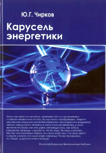 Юрий Чирков - Карусель энергетики Юрий Чирков - Карусель энергетики обложка книги