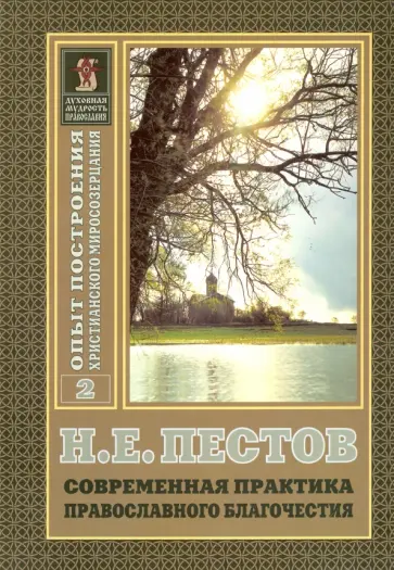 Николай Пестов - Современная практика православного благочестия. В 2-х томах. Том 2 Николай Пестов - Современная практика православного благочестия. В 2-х томах. Том 2 обложка книги