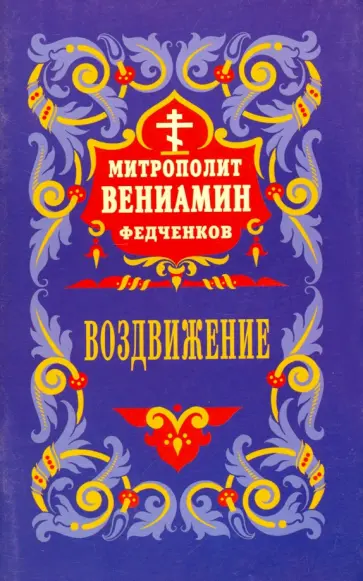 Вениамин Митрополит - Воздвижение честного и животворящего креста Господня Вениамин Митрополит - Воздвижение честного и животворящего креста Господня обложка книги