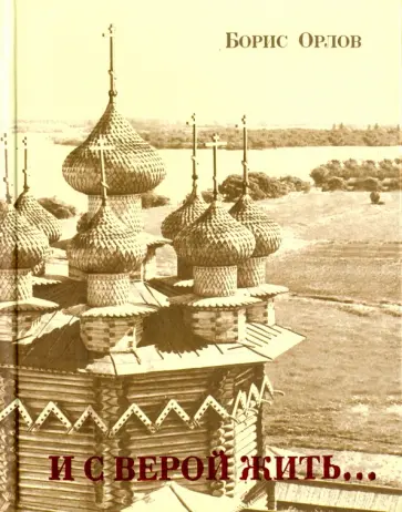 Борис Орлов - И с верой жить... Стихи Борис Орлов - И с верой жить... Стихи обложка книги