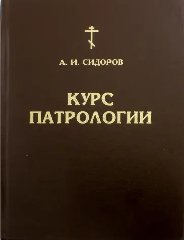 А. Сидоров - Курс патрологии. Возникновение церковной письменности А. Сидоров - Курс патрологии. Возникновение церковной письменности обложка книги