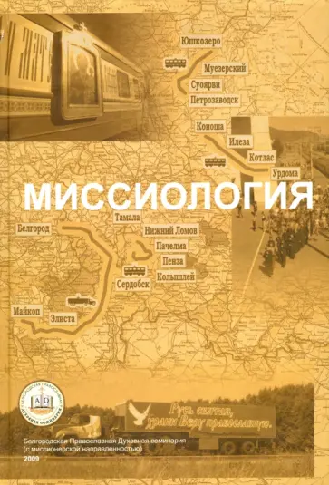 Миссиология. Учебное пособие обложка книги