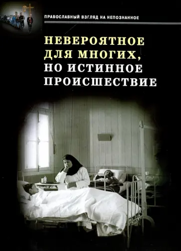 Невероятное для многих, но истинное происшествие обложка книги