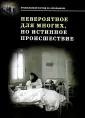 Православный взгляд на непознанное