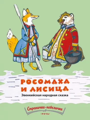 Росомаха и лисица обложка книги